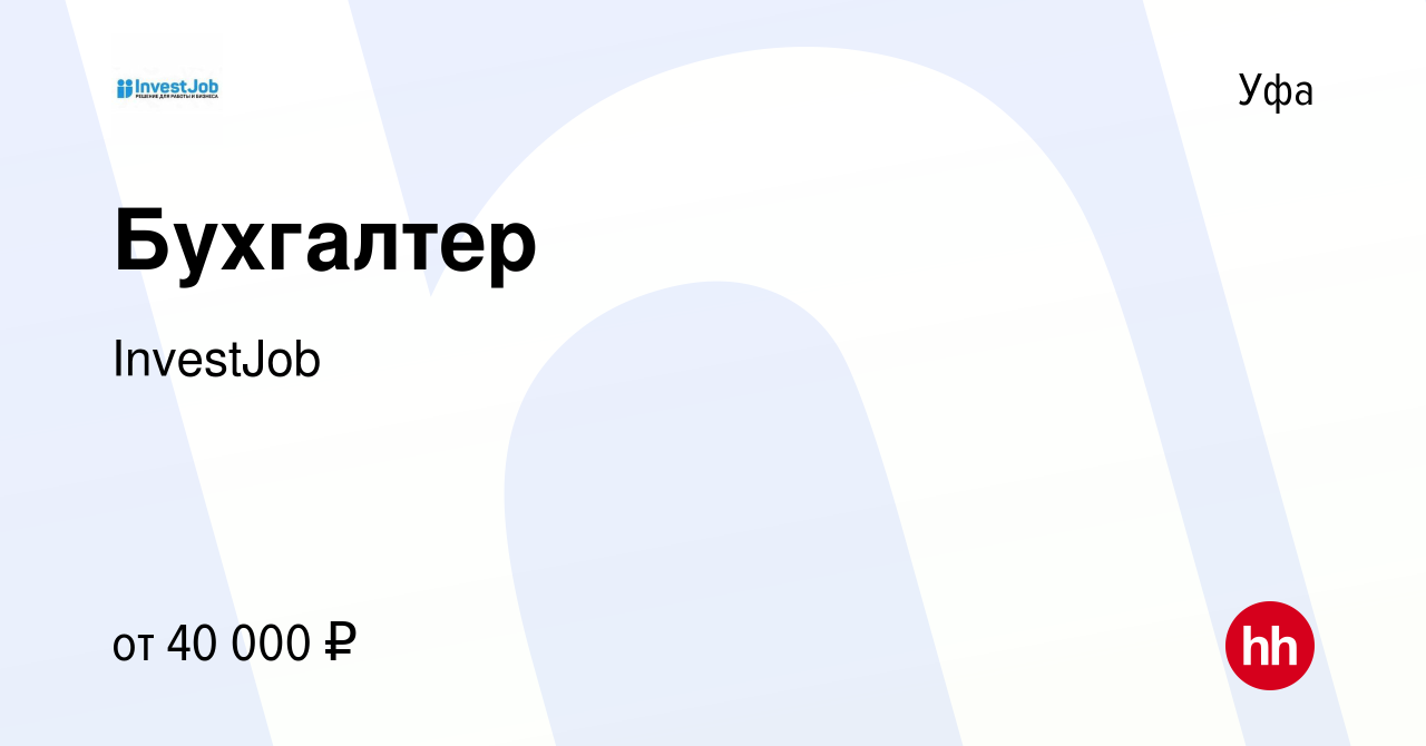 Вакансия Бухгалтер в Уфе, работа в компании InvestJob (вакансия в архиве c  22 августа 2023)