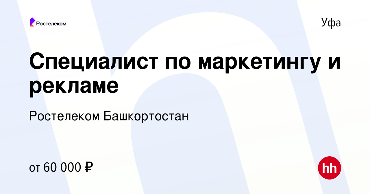 Вакансия Специалист по маркетингу и рекламе в Уфе, работа в компании  Ростелеком Башкортостан (вакансия в архиве c 20 августа 2023)