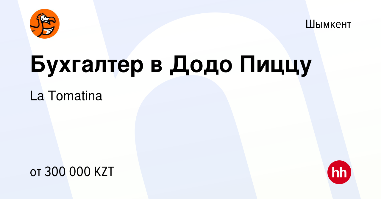 Вакансия Бухгалтер в Додо Пиццу в Шымкенте, работа в компании La Tomatina  (вакансия в архиве c 9 ноября 2023)