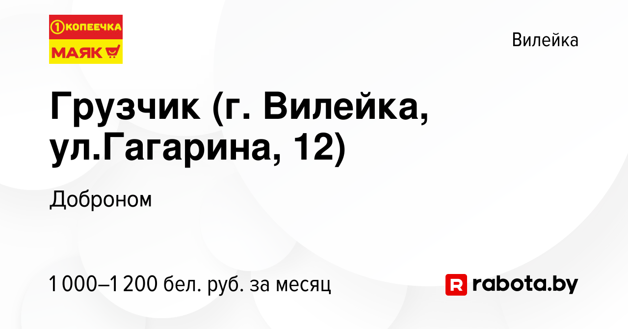 Вакансия Грузчик (г. Вилейка, ул.Гагарина, 12) в Вилейке, работа в компании  Доброном (вакансия в архиве c 21 ноября 2023)