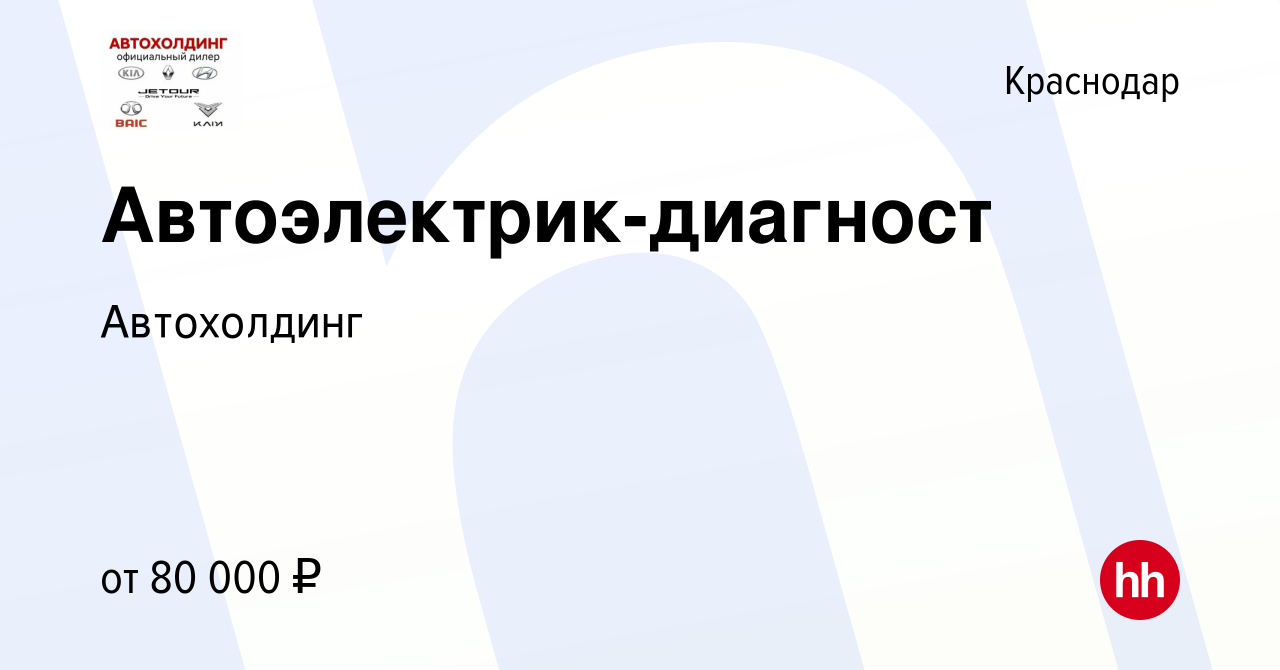 Вакансия Автоэлектрик-диагност в Краснодаре, работа в компании Автохолдинг  (вакансия в архиве c 9 января 2024)