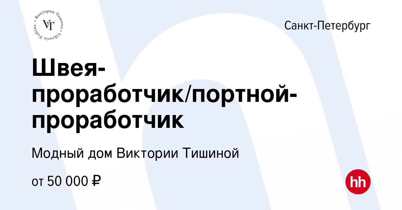 Вакансия Швея-проработчик/портной-проработчик в Санкт-Петербурге, работа в  компании Модный дом Виктории Тишиной (вакансия в архиве c 24 августа 2023)