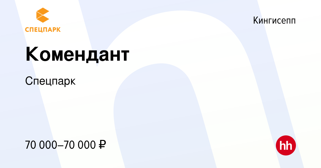 Вакансия Комендант в Кингисеппе, работа в компании Спецпарк (вакансия в  архиве c 14 августа 2023)