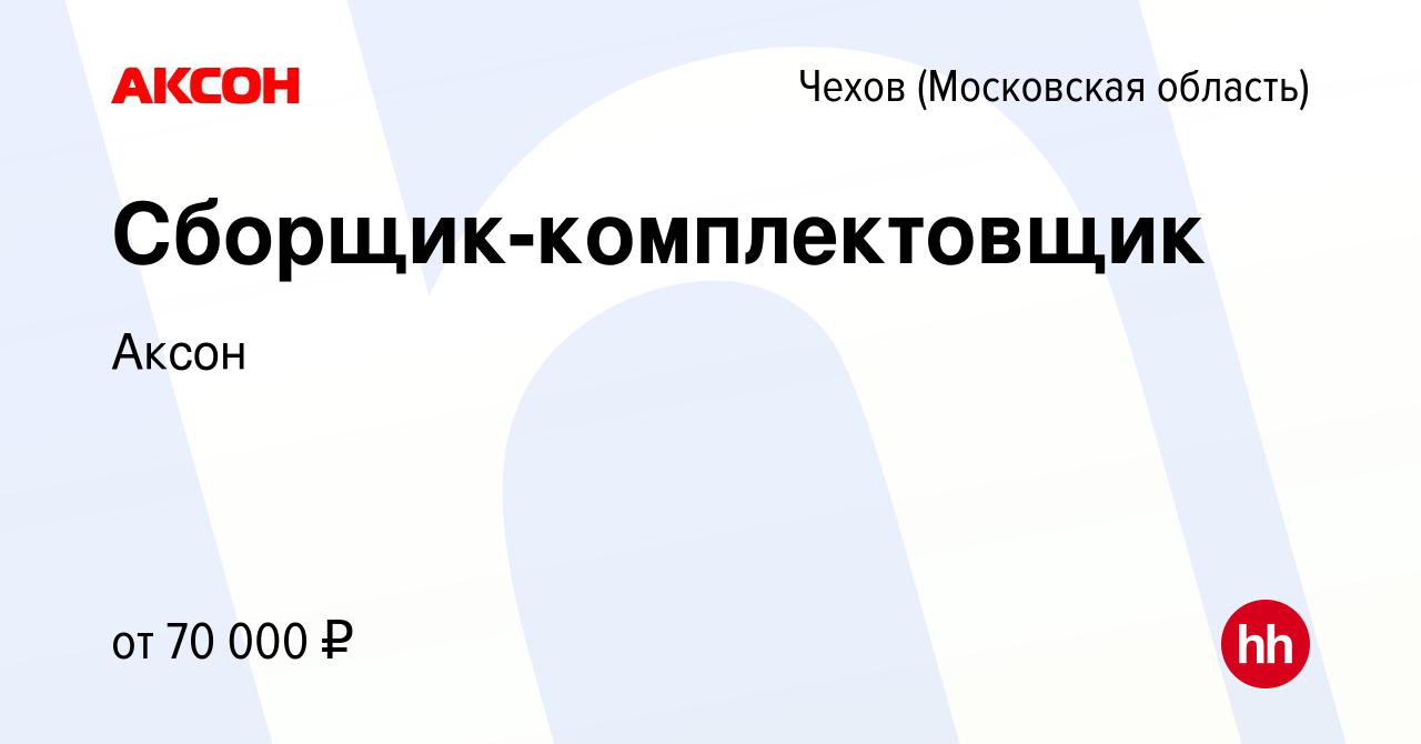 Вакансия Сборщик-комплектовщик в Чехове, работа в компании Аксон (вакансия  в архиве c 24 августа 2023)