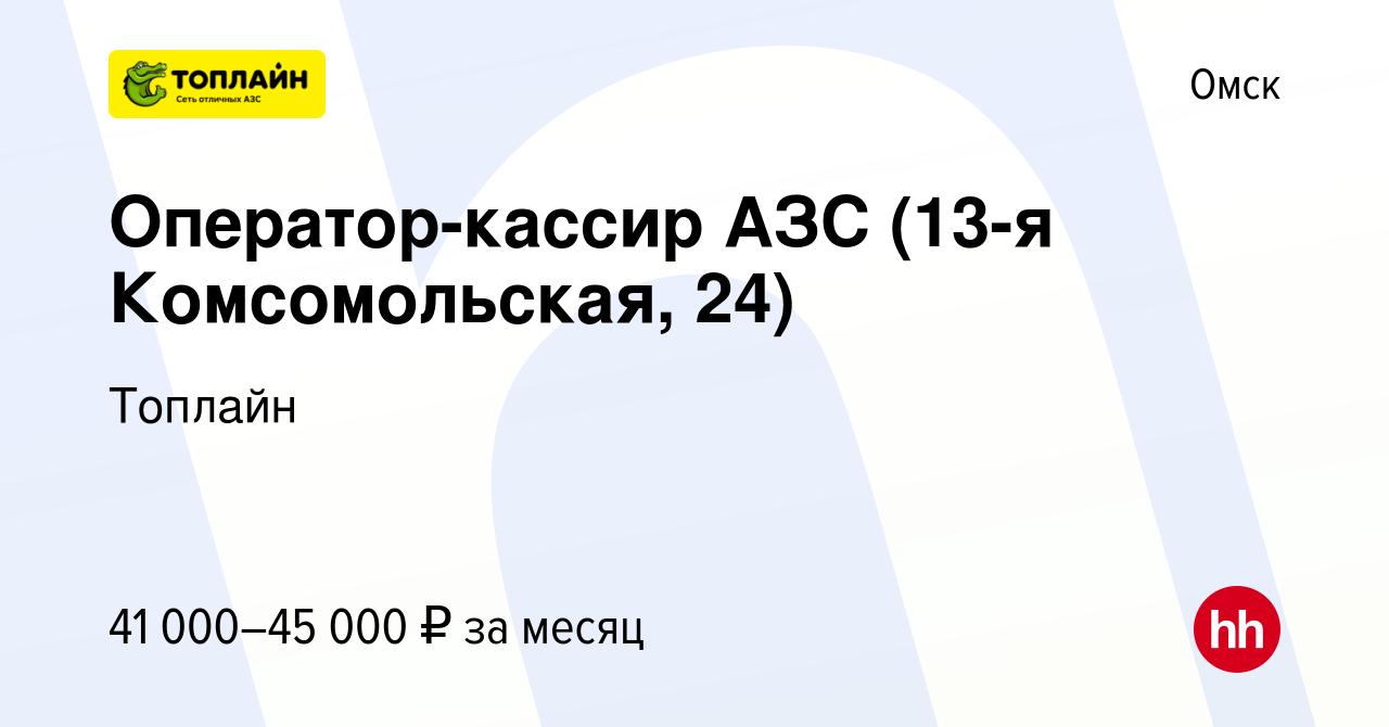 Вакансия Оператор-кассир АЗС (13-я Комсомольская, 24) в Омске, работа в  компании Топлайн (вакансия в архиве c 20 августа 2023)