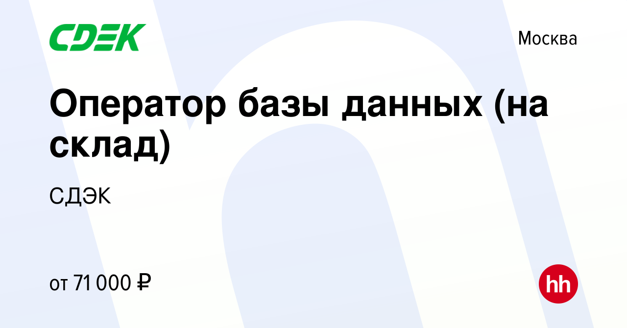 Вакансия Оператор базы данных (на склад) в Москве, работа в компании СДЭК  (вакансия в архиве c 12 сентября 2023)