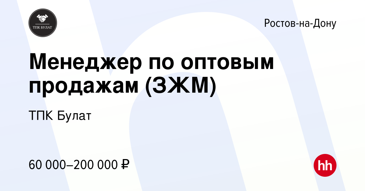 Вакансия Менеджер по оптовым продажам (ЗЖМ) в Ростове-на-Дону, работа в  компании ТПК Булат (вакансия в архиве c 13 января 2024)