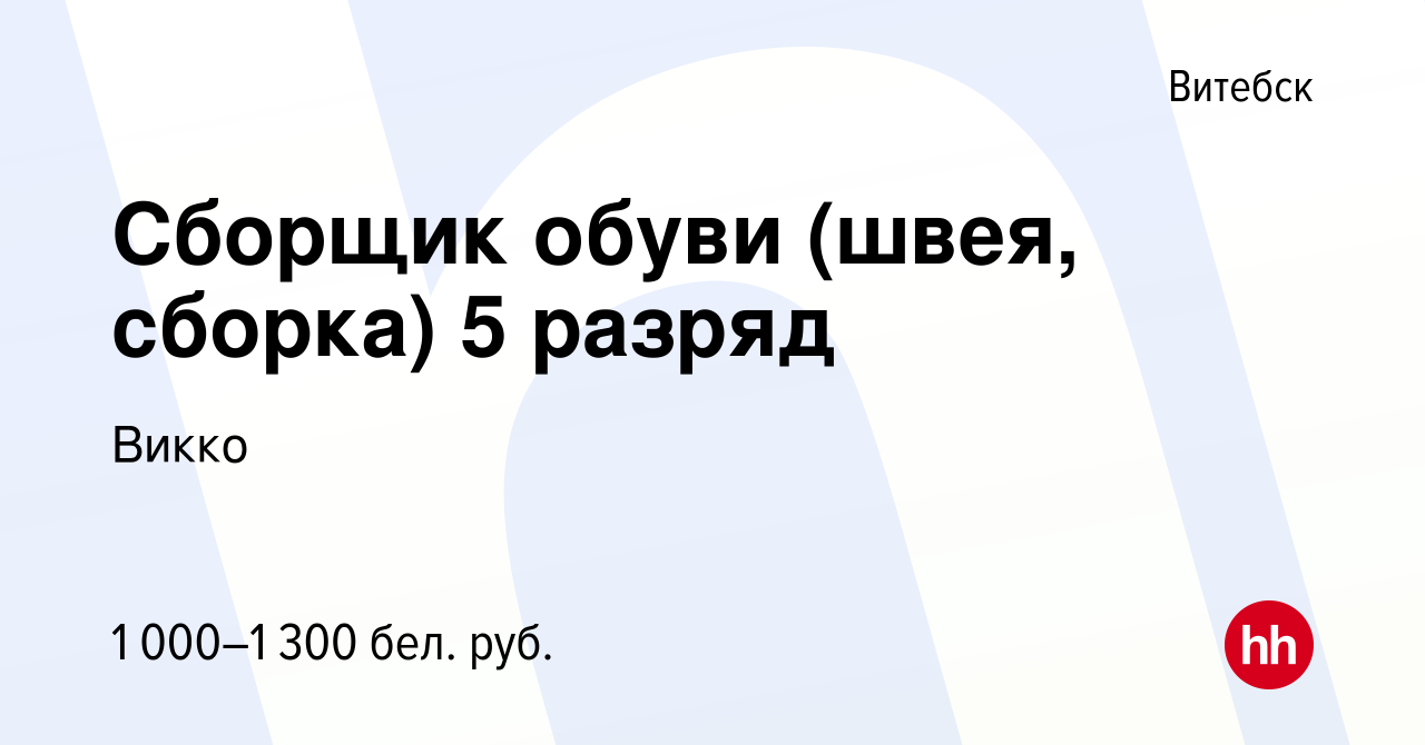 Вакансия Сборщик обуви (швея, сборка) 5 разряд в Витебске, работа в  компании Викко (вакансия в архиве c 10 февраля 2024)