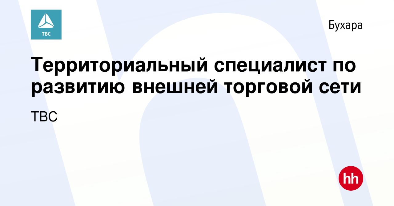 Вакансия Территориальный специалист по развитию внешней торговой сети в  Бухаре, работа в компании TBC (вакансия в архиве c 2 декабря 2023)