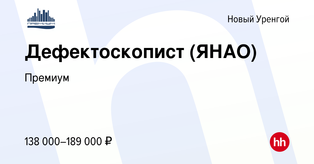 Вакансия Дефектоскопист (ЯНАО) в Новом Уренгое, работа в компании Премиум  (вакансия в архиве c 14 сентября 2023)