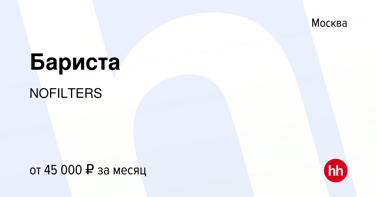 Вакансия Бариста в Москве, работа в компании NOFILTERS (вакансия в архиве c  24 августа 2023)