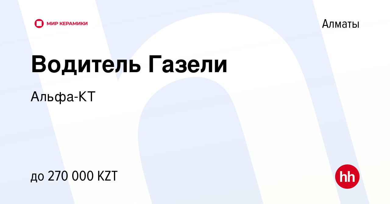 Вакансия Водитель Газели в Алматы, работа в компании Альфа-КТ (вакансия в  архиве c 21 августа 2023)