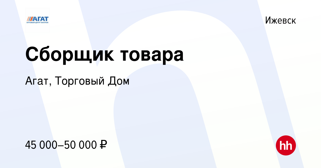 Вакансия Сборщик товара в Ижевске, работа в компании Агат, Торговый Дом  (вакансия в архиве c 27 сентября 2023)