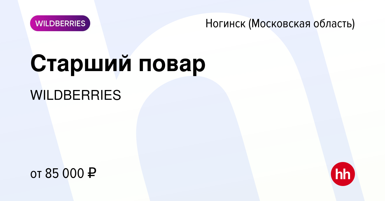 Вакансия Старший повар в Ногинске, работа в компании WILDBERRIES