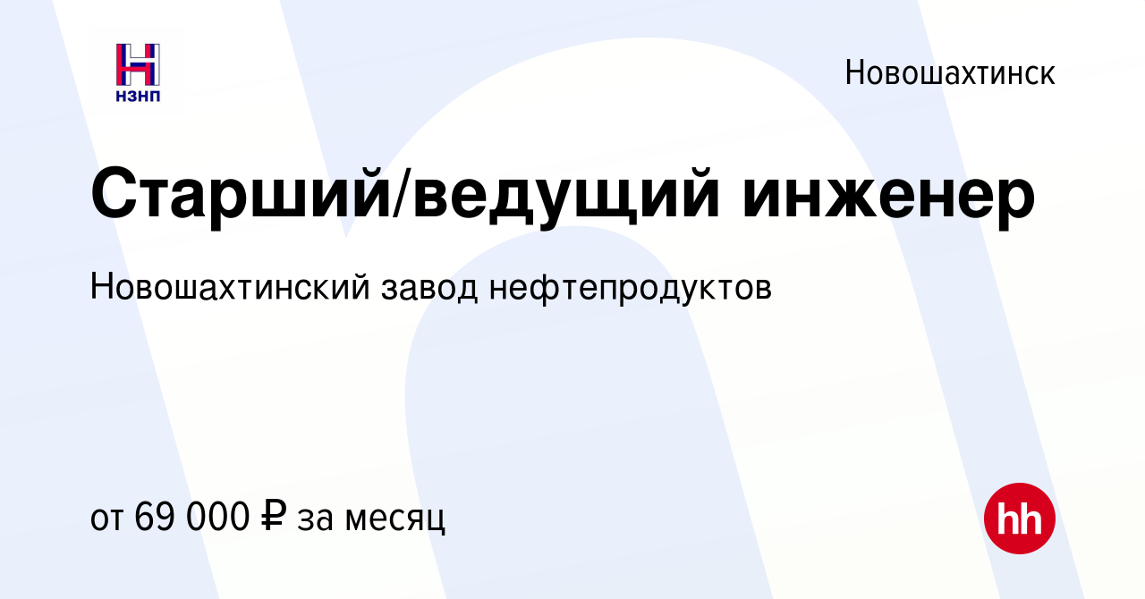 Вакансия Старший/ведущий инженер в Новошахтинске, работа в компании  Новошахтинский завод нефтепродуктов (вакансия в архиве c 23 октября 2023)