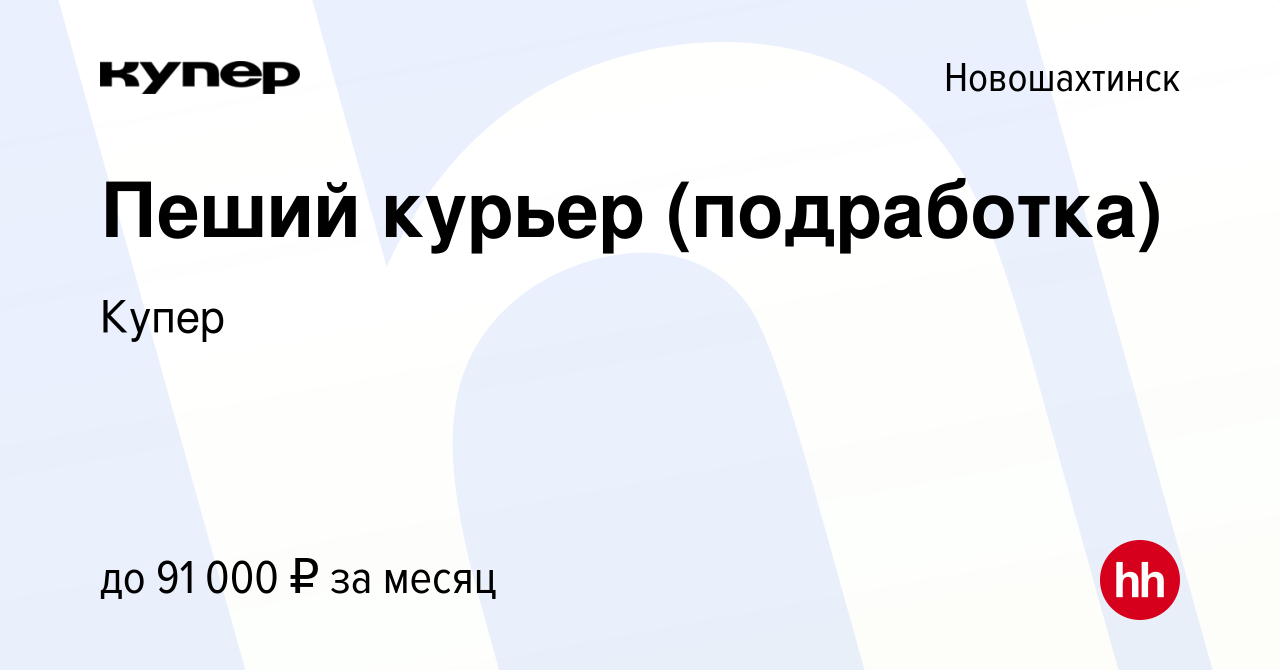 Вакансия Пеший курьер (подработка) в Новошахтинске, работа в компании  СберМаркет (вакансия в архиве c 7 октября 2023)