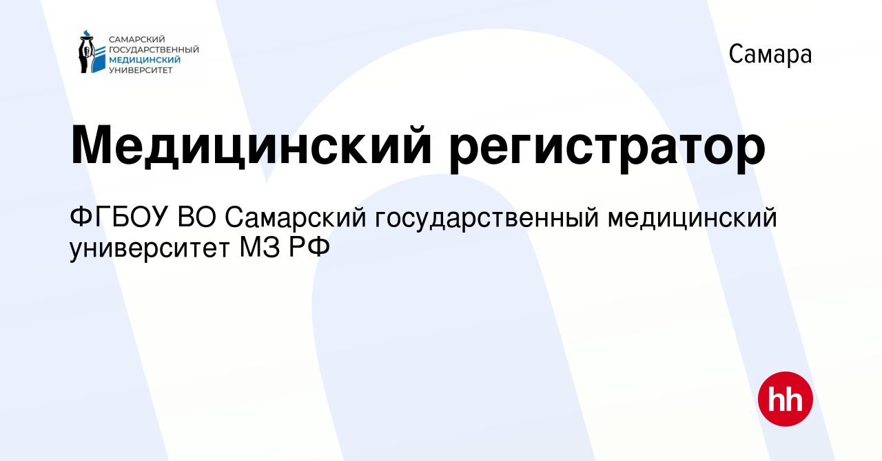 Вакансия Медицинский регистратор в Самаре, работа в компании ФГБОУ ВО  Самарский государственный медицинский университет МЗ РФ (вакансия в архиве  c 18 апреля 2024)