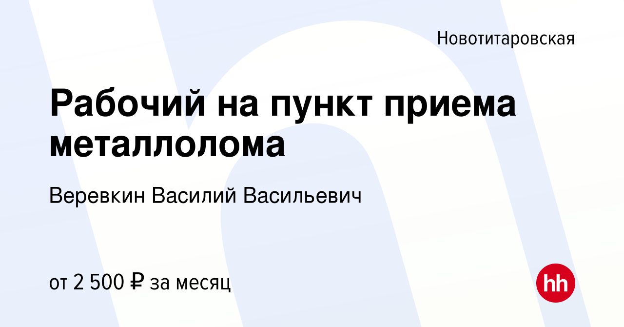 Вакансия Рабочий на пункт приема металлолома в Новотитаровской, работа в  компании Веревкин Василий Васильевич (вакансия в архиве c 24 августа 2023)