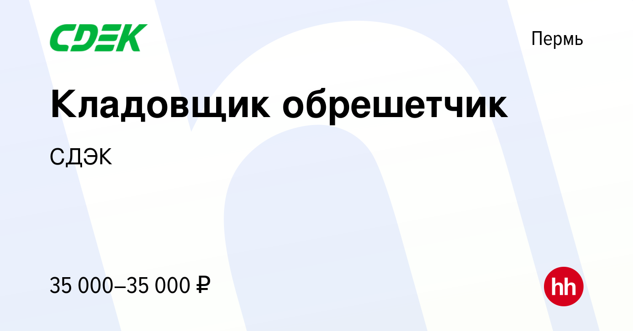 Вакансия Кладовщик обрешетчик в Перми, работа в компании СДЭК (вакансия в  архиве c 15 августа 2023)