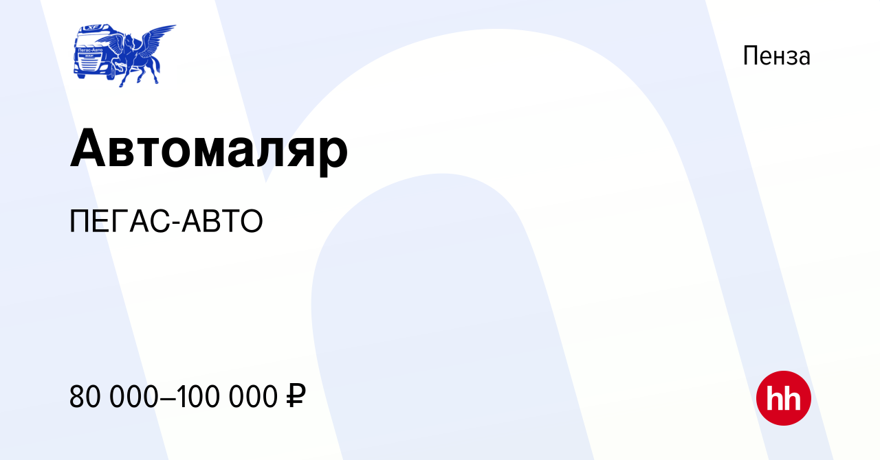 Вакансия Автомаляр в Пензе, работа в компании ПЕГАС-АВТО (вакансия в архиве  c 24 августа 2023)