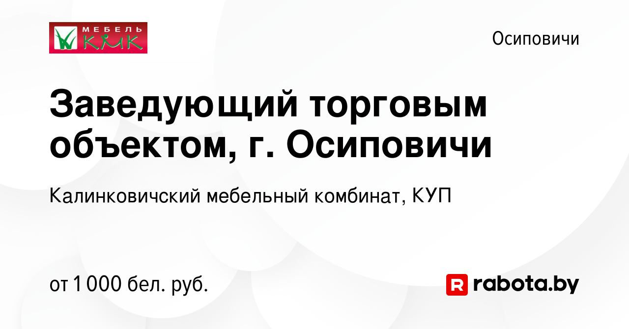 Вакансия Заведующий торговым объектом, г. Осиповичи в Осиповичах, работа в  компании Калинковичский мебельный комбинат, КУП (вакансия в архиве c 24  августа 2023)