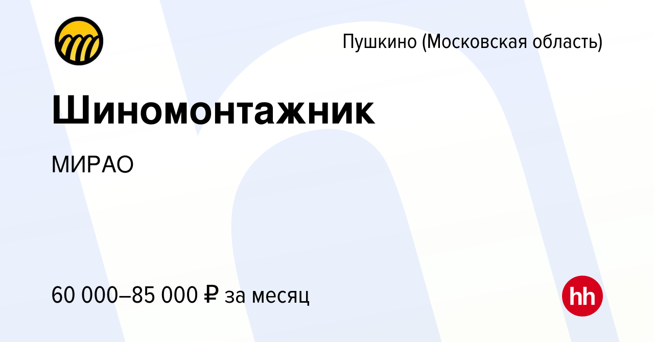 Вакансия Шиномонтажник в Пушкино (Московская область) , работа в компании  МИРАО (вакансия в архиве c 24 августа 2023)