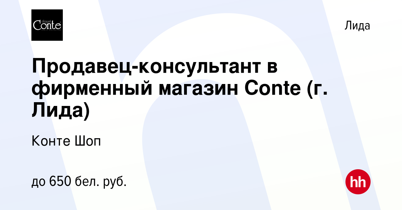 Вакансия Продавец-консультант в фирменный магазин Conte (г. Лида) в Лиде,  работа в компании Конте Шоп (вакансия в архиве c 11 августа 2023)