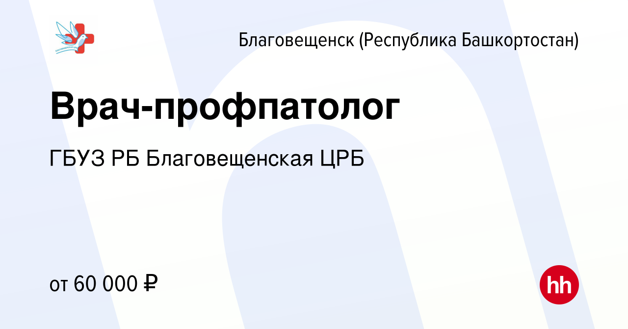 Вакансия Врач-профпатолог в Благовещенске, работа в компании ГБУЗ РБ  Благовещенская ЦРБ (вакансия в архиве c 2 февраля 2024)