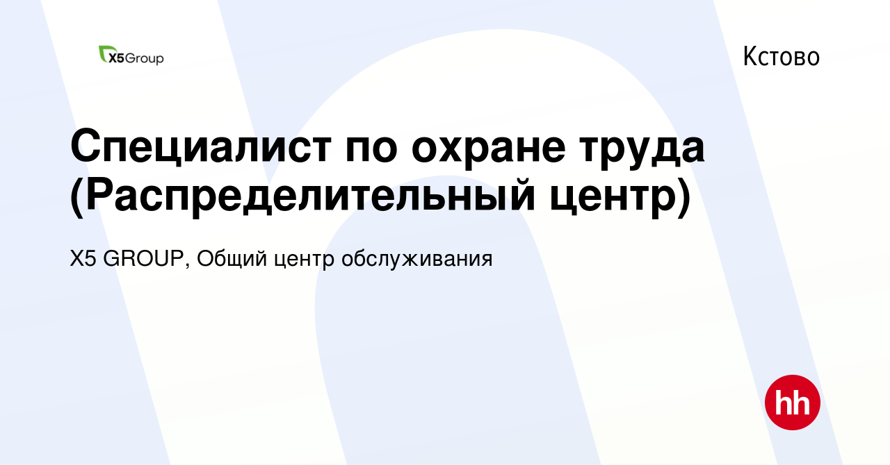 Вакансия Специалист по охране труда (Распределительный центр) в Кстово,  работа в компании X5 GROUP, Общий центр обслуживания (вакансия в архиве c  20 декабря 2023)