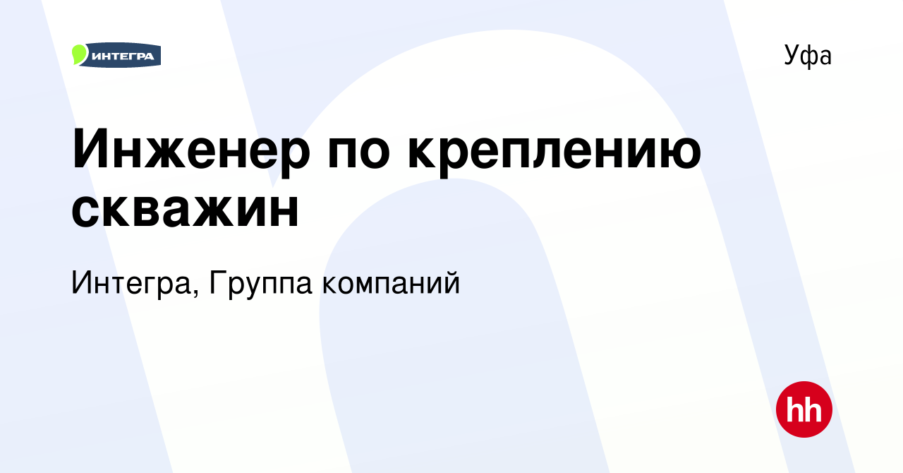 Вакансия Инженер по креплению скважин в Уфе, работа в компании Интегра,  Группа компаний (вакансия в архиве c 24 августа 2023)