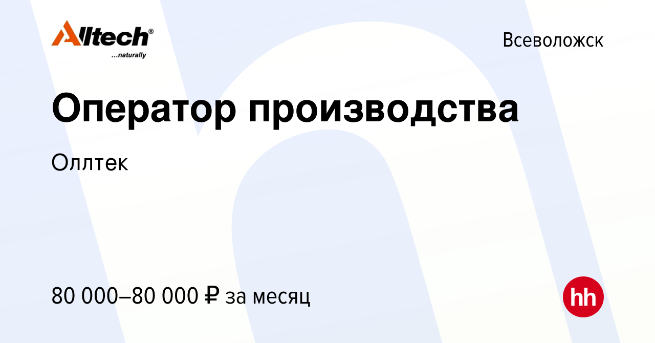 Вакансия Оператор производства во Всеволожске, работа в компании  Alltech-Russia (вакансия в архиве c 24 августа 2023)