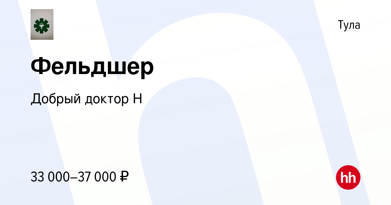 Вакансия Фельдшер в Туле, работа в компании Добрый доктор Н (вакансия в  архиве c 24 августа 2023)