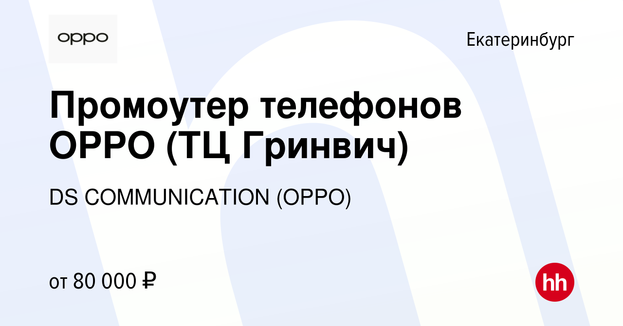 Вакансия Промоутер телефонов OPPO (ТЦ Гринвич) в Екатеринбурге, работа в  компании DS COMMUNICATION (OPPO) (вакансия в архиве c 24 августа 2023)