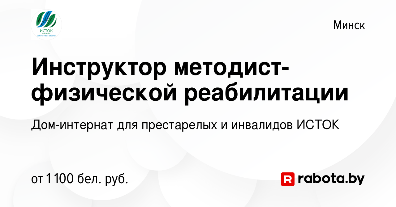 Вакансия Инструктор методист-физической реабилитации в Минске, работа в  компании Дом-интернат для престарелых и инвалидов ИСТОК (вакансия в архиве  c 24 августа 2023)