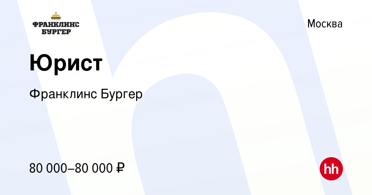 Вакансия Юрист в Москве, работа в компании Франклинс Бургер (вакансия в  архиве c 24 августа 2023)