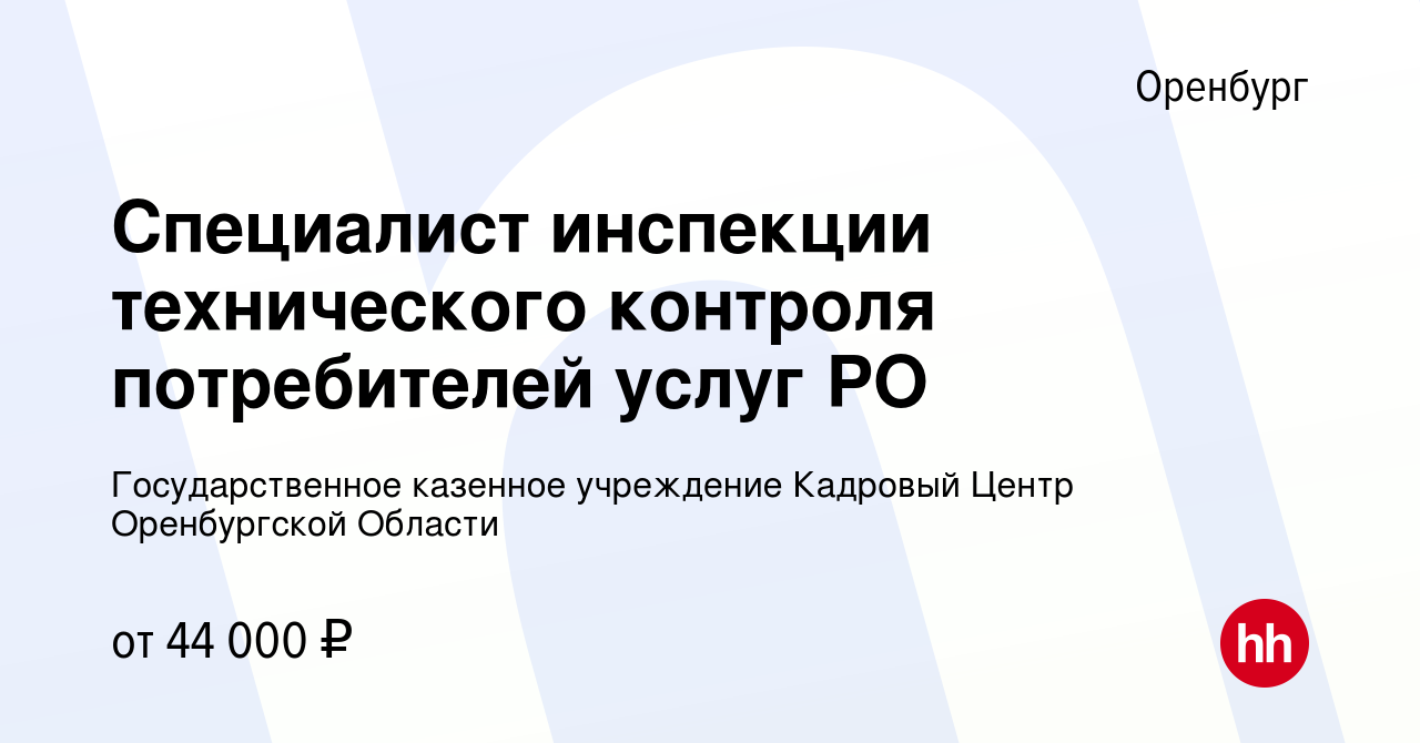 Вакансия Специалист инспекции технического контроля потребителей услуг РО в  Оренбурге, работа в компании Государственное казенное учреждение Центр  занятости населения города Оренбурга и Оренбургского района (вакансия в  архиве c 24 августа 2023)