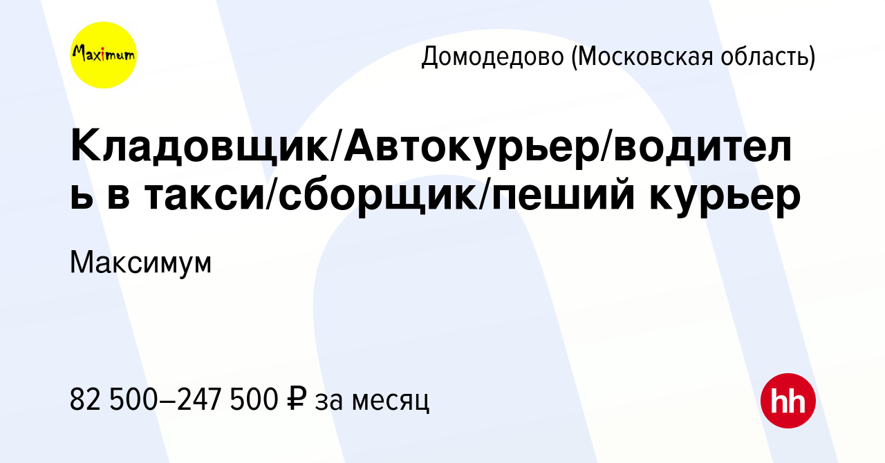 Вакансия Кладовщик/Автокурьер/водитель в такси/сборщик/пеший курьер в  Домодедово, работа в компании Максимум (вакансия в архиве c 23 августа 2023)