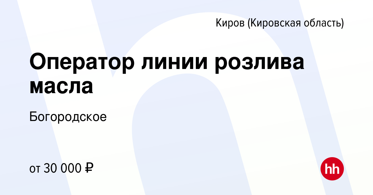 Вакансия Оператор линии розлива масла в Кирове (Кировская область), работа  в компании Богородское