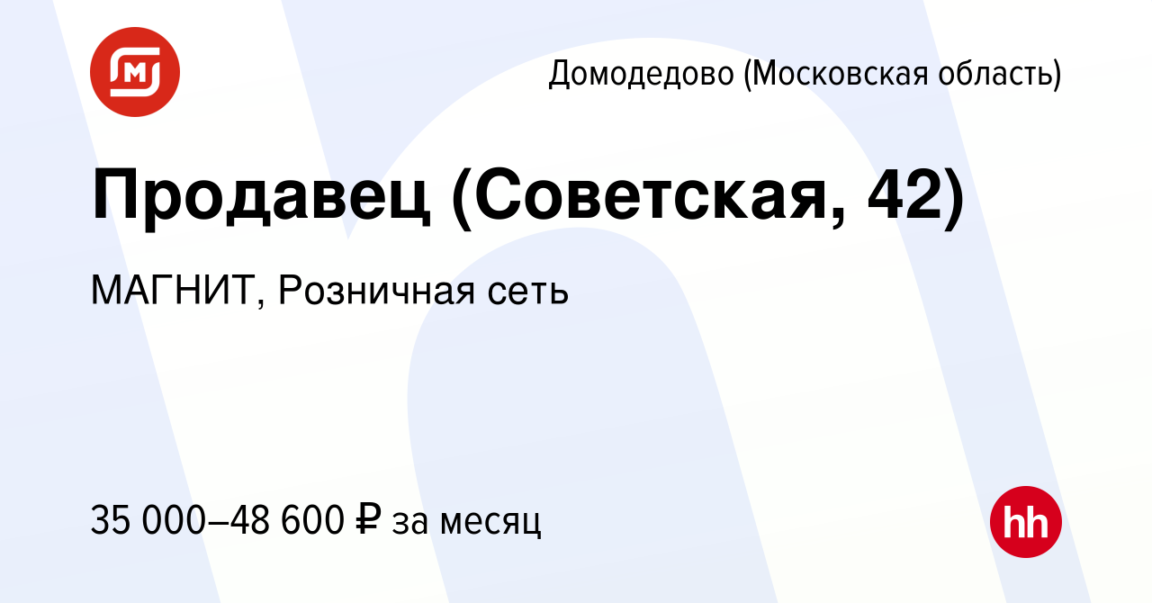 Вакансия Продавец (Советская, 42) в Домодедово, работа в компании МАГНИТ,  Розничная сеть (вакансия в архиве c 29 ноября 2023)