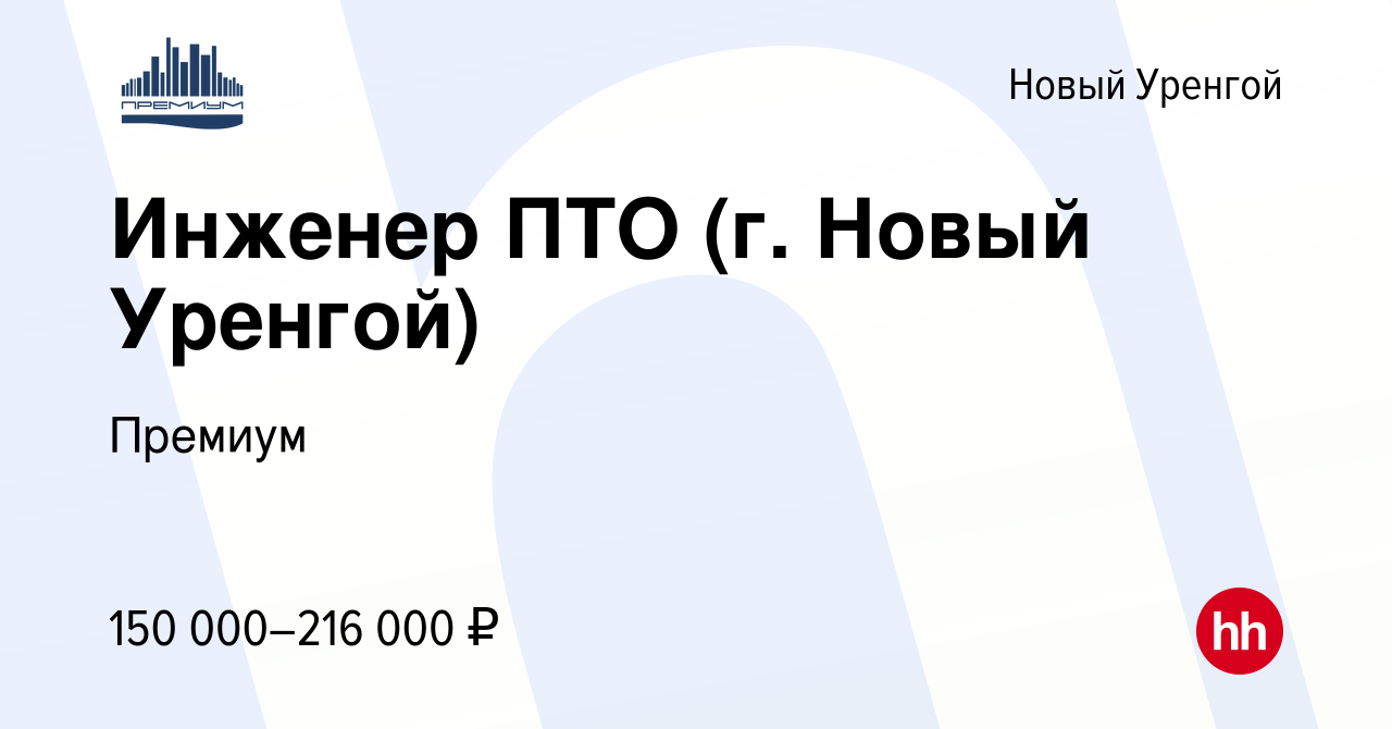 Вакансия Инженер ПТО (г. Новый Уренгой) в Новом Уренгое, работа в компании  Премиум (вакансия в архиве c 17 декабря 2023)