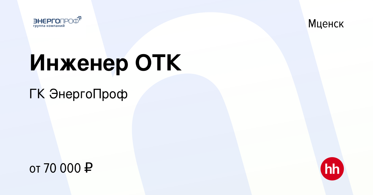 Вакансия Инженер ОТК в Мценске, работа в компании ГК ЭнергоПроф (вакансия в  архиве c 24 августа 2023)