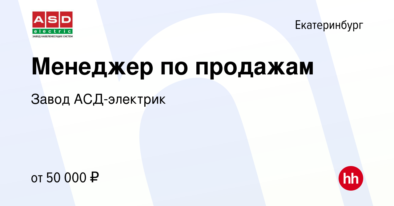 Вакансия Менеджер по продажам в Екатеринбурге, работа в компании Завод  АСД-электрик (вакансия в архиве c 22 марта 2024)