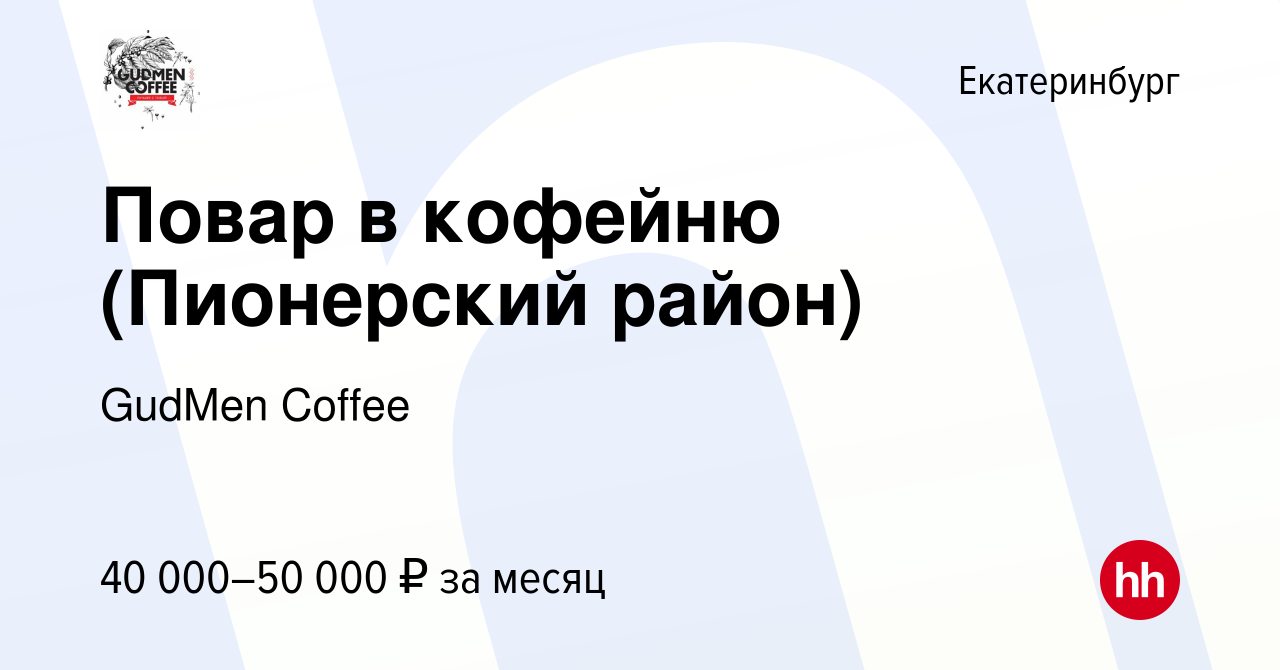 Вакансия Повар в кофейню (Пионерский район) в Екатеринбурге, работа в  компании GudMen Coffee (вакансия в архиве c 24 августа 2023)