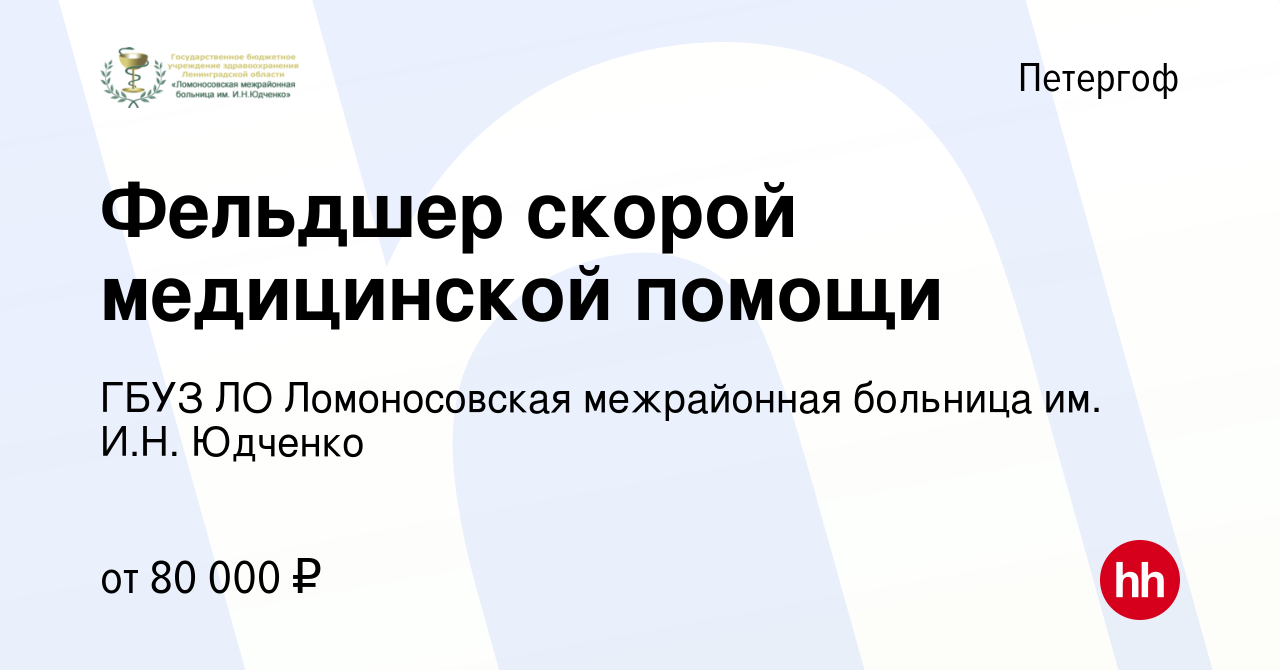 Вакансия Фельдшер скорой медицинской помощи в Петергофе, работа в компании  ГБУЗ ЛО Ломоносовская межрайонная больница им. И.Н. Юдченко (вакансия в  архиве c 24 августа 2023)