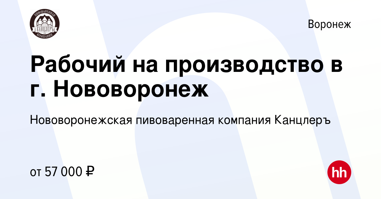 Вакансия Рабочий на производство в г. Нововоронеж в Воронеже, работа в  компании Нововоронежская пивоваренная компания Канцлеръ (вакансия в архиве  c 4 ноября 2023)