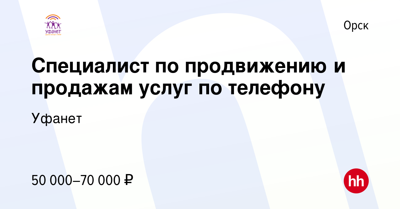 Вакансия Специалист по продвижению и продажам услуг по телефону в Орске,  работа в компании Уфанет (вакансия в архиве c 19 декабря 2023)