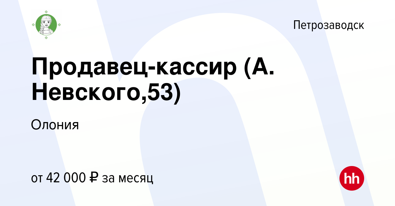 Вакансия Продавец-кассир (А. Невского,53) в Петрозаводске, работа в  компании Олония (вакансия в архиве c 17 августа 2023)