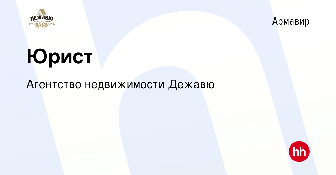 Вакансия Юрист в Армавире, работа в компании Агентство недвижимости Дежавю  (вакансия в архиве c 1 августа 2023)