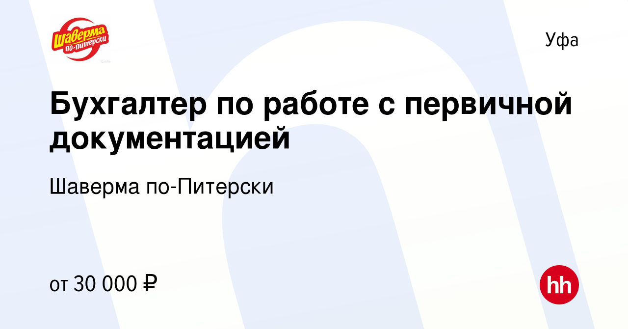 Вакансия Бухгалтер по работе с первичной документацией в Уфе, работа в  компании Шаверма по-Питерски (вакансия в архиве c 24 августа 2023)