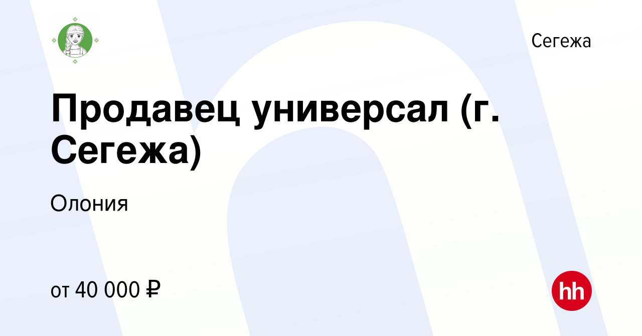 Вакансия Продавец универсал (г. Сегежа) в Сегеже, работа в компании Олония  (вакансия в архиве c 3 августа 2023)